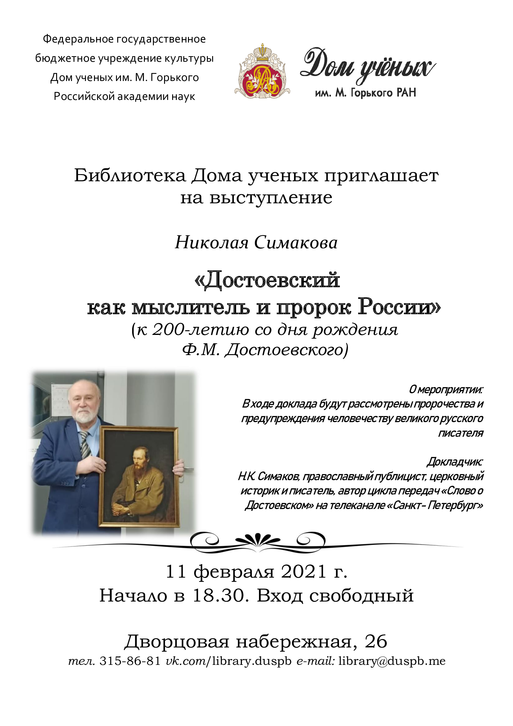 Достоевский как мыслитель и пророк России» (2021-02-11 18:30) — Дом ученых  им. М. Горького